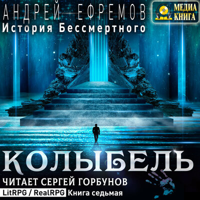Обложка: Андрей Ефремов. «История Бессмертного-7. Колыбель. Серия "История Бессмертного". Книга #7.»