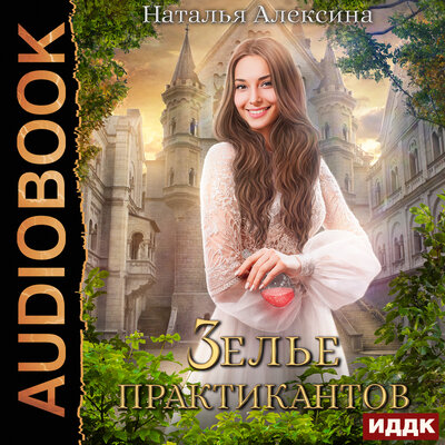 Обложка: Наталья Алексина. «Ведьмовские секреты. Книга 2. Зелье практикантов»