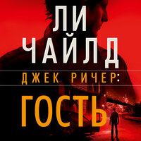 Обложка: Ли Чайлд. «Джек Ричер: Гость»