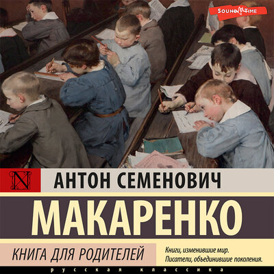 Обложка: Антон Макаренко. «Книга для родителей»