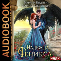 Обложка: Марина Индиви,  Марина Эльденберт. «Надежда Феникса»