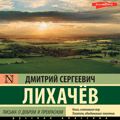 Обложка: Дмитрий Лихачёв. «Письма о добром и прекрасном»
