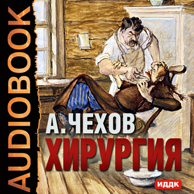 Обложка: Чехов Антон Павлович. «Хирургия»