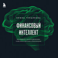 Обложка: Ирина Туралиева. «Финансовый интеллект. Как управлять личными финансами, чтобы жить в достатке и благополучии»