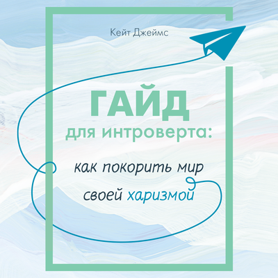 Обложка: Кейт Джеймс. «Гайд для интроверта: как покорить мир своей харизмой»