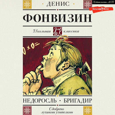 Обложка: Денис Фонвизин. «Бригадир»