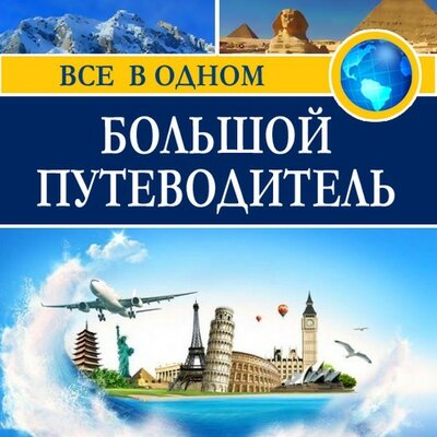 Обложка: Коллектив авторов. «Большой путеводитель»