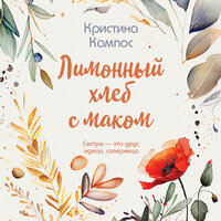 Обложка: Кристина Кампос. «Лимонный хлеб с маком»
