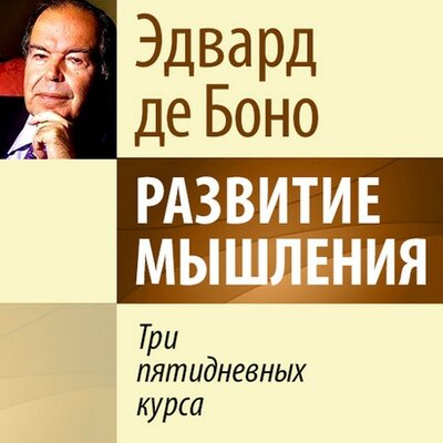 Обложка: Эдвард де Боно. «Развитие мышления. Три пятидневных курса»