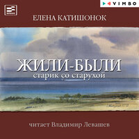 Обложка: Елена Катишонок. «Жили-были старик со старухой»