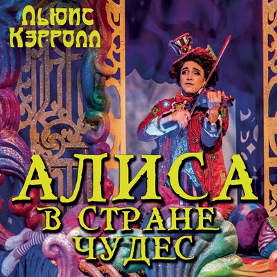 Обложка: Льюис Кэрролл. «Алиса в стране чудес»