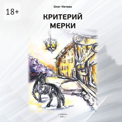 Обложка: Олег Нетово. «Критерий мерки»