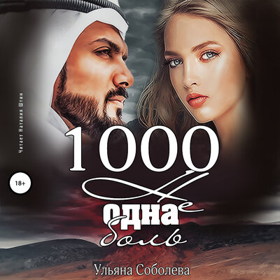 Обложка: Ульяна Соболева. «1000 не одна боль. Арабская страсть. Книга 2»