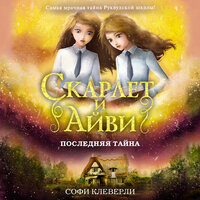 Обложка: Софи Клеверли. «Последняя тайна»