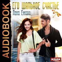 Обложка: Ежова Лана. «Его шальное счастье»