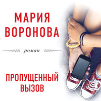 Обложка: Мария Воронова. «Пропущенный вызов»