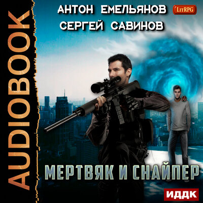 Обложка: Мертвяк и снайпер