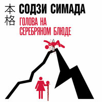 Обложка: Содзи Симада. «Голова на серебряном блюде»