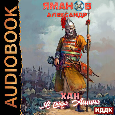 Обложка: Александр Яманов. «Кипчак. Книга 2. Хан из рода Ашина»