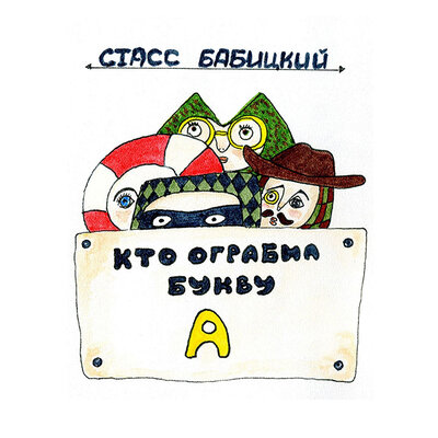 Обложка: Стасс Бабицкий. «Кто ограбил букву А»
