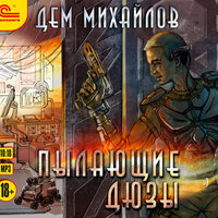 Обложка: Дем Михайлов. «Пылающие дюзы»