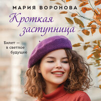 Обложка: Мария Воронова. «Кроткая заступница»