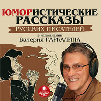 Обложка: Юмористические рассказы русских писателей в исполнении Валерия Гаркалина