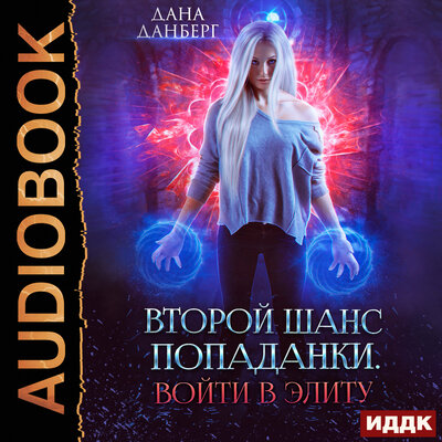 Обложка: Дана Данберг. «Второй шанс попаданки. Книга 1. Войти в элиту»
