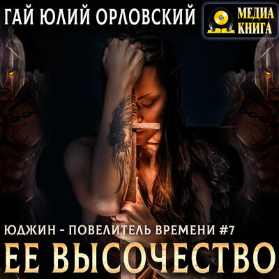 Обложка: Гай Юлий Орловский. «Ее Высочество. Серия "Юджин - повелитель времени". Книга 7»
