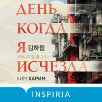Обложка: Харим Ким. «День, когда я исчезла»