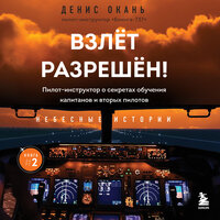 Обложка: Денис Окань. «Взлет разрешен! Пилот-инструктор о секретах обучения капитанов и вторых пилотов»