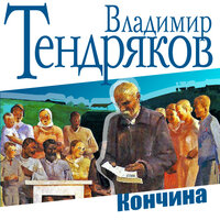 Обложка: Владимир Тендряков. «Кончина»