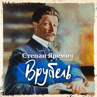 Обложка: Степан Яремич. «Врубель»