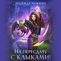 Обложка: Надежда Мамаева. «На пересдачу с клыками»
