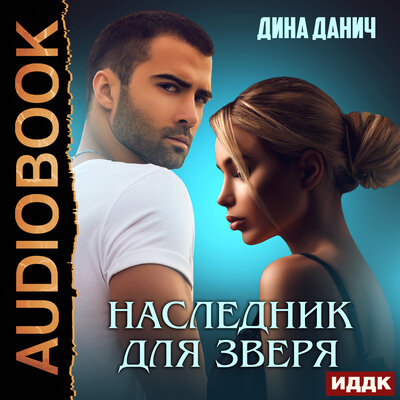 Обложка: Дина Данич. «Зверев. Наследник для Зверя»