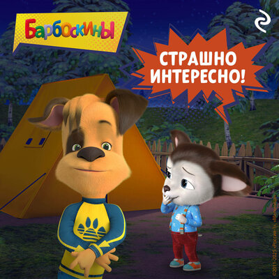 Обложка: Барбоскины. Страшно интересно!