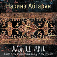Обложка: Абгарян Наринэ. «Дальше жить»