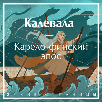 Обложка: Элиас Лённрот. «Калевала. Карело-финский эпос»