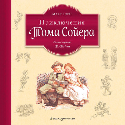Обложка: Марк Твен. «Приключения Тома Сойера»