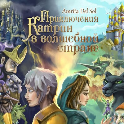 Обложка: Amrita Del Sol. «Приключения Катрин в волшебной стране»