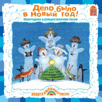Обложка: Андрей Усачев. «Дело было в Новый год!»