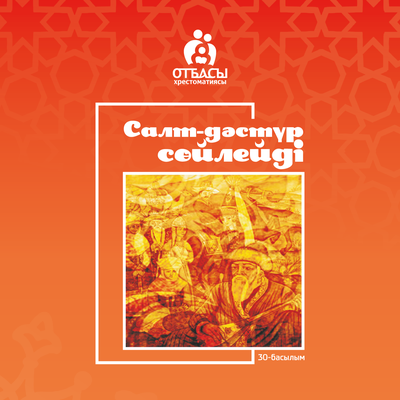 Обложка: Салт-дәстүр сөйлейді