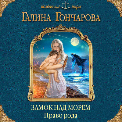 Обложка: Галина Гончарова. «Замок над Морем. Право рода. Книга вторая»