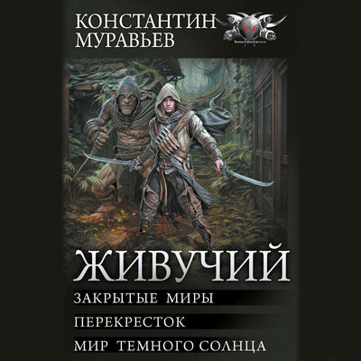 Обложка: Константин Муравьев. «Живучий-2»