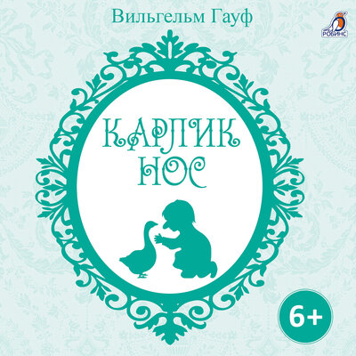 Обложка: Карлик Нос