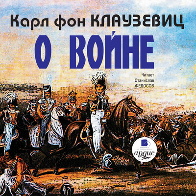 Обложка: Карл фон Клаузевиц. «О войне. Части 1-3»