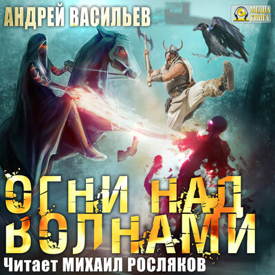 Обложка: Андрей Васильев. «Огни над волнами. Серия "Ученики Ворона". Книга 3»