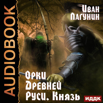 Обложка: Орки Древней Руси. Книга 3. Князь