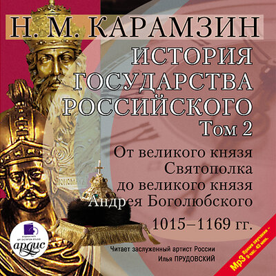 Обложка: Николай Карамзин. «История государства Российского. Том 2. 1015–1169 гг. От великого князя Святополка до великого князя Андрея Боголюбского»