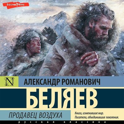 Обложка: Александр Беляев. «Продавец воздуха»